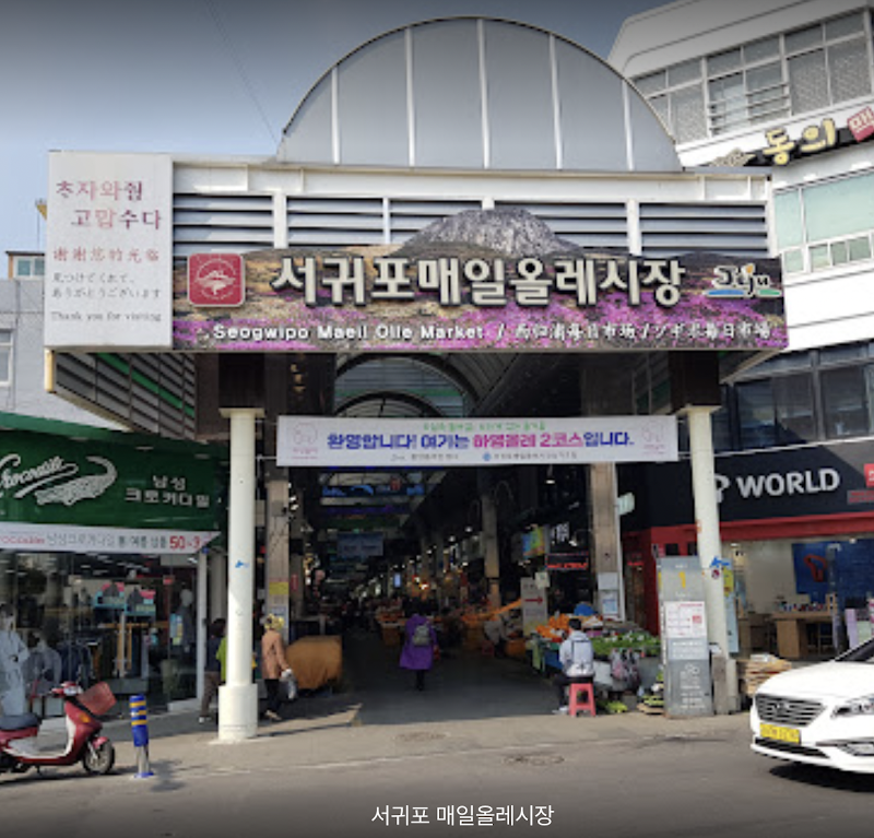 Seogwipo Olle Market